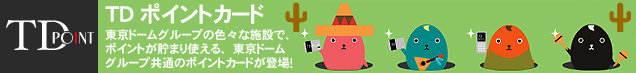 東京ドームTDポイントカード