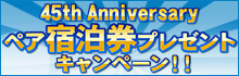アニバーサリーキャンペーン