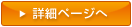 詳細ページへ