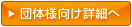 団体様向け詳細へ