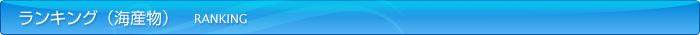 ランキング
