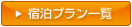 宿泊プラン一覧
