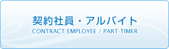 中途採用