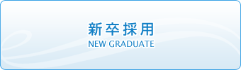 新卒採用