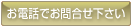 お電話でお問合せ下さい