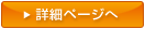 詳細ページへ