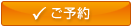 宿泊のご予約