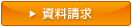 資料請求