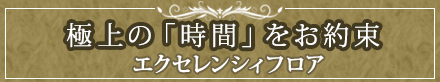 極上の「時間（とき）」をお約束