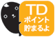 TDポイント貯まるよ